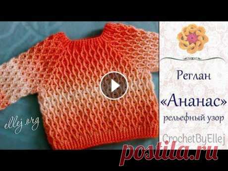 ⭐ Реглан с рельефным узором Ананас крючком • Ellej...