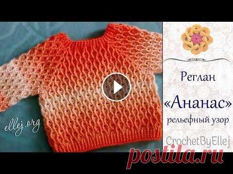 ⭐ Реглан с рельефным узором Ананас крючком • Ellej...