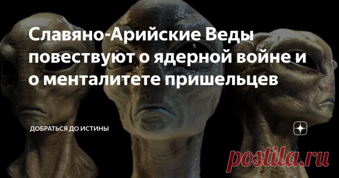 Славяно-Арийские Веды повествуют о ядерной войне и о менталитете пришельцев Эти тексты поражают своей глубиной - судите сами: 