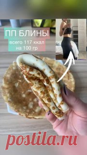 ЯжеХозяйка Рецепт очень вкусных и мягких ПП-блинчиков 😍

КБЖУ: 117/6,1/6,9/7,9

Ингредиенты:

2ст л кукурузного крахмала 
2 яйца 
200мл топленого молока 2,5%
Топленое масло - 3гр 
Сахарозаменитель по вкусу