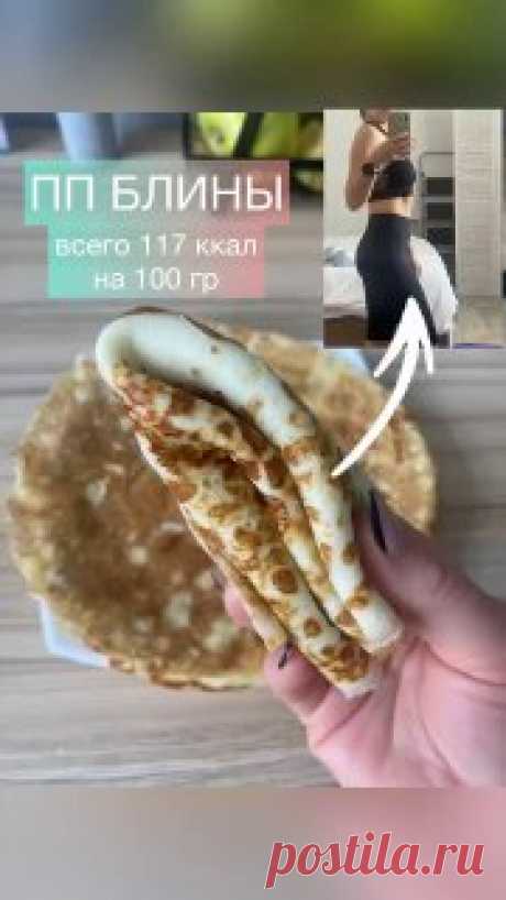 ЯжеХозяйка Рецепт очень вкусных и мягких ПП-блинчиков 😍

КБЖУ: 117/6,1/6,9/7,9

Ингредиенты:

2ст л кукурузного крахмала 
2 яйца 
200мл топленого молока 2,5%
Топленое масло - 3гр 
Сахарозаменитель по вкусу