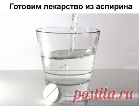 Готовим лекарство из аспирина.
Применяя его наружно, вы сможете помочь себе при варикозном расширении вен, остеохондрозе, пяточных шпорах, мозолях и натоптышах.
Итак.
🔸 10 таблеток аспирина растереть в порошок.
🔸 Залить 250 мл водки.
🔸 Настаивать 1-2 суток.
🔸 Вы получите взвесь, таблетки полностью не растворятся.
Марлевую салфетку смачиваем в растворе и в виде примочек прикладываем к пятка