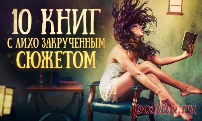 10 книг с лихо закрученным сюжетом / Surfingbird - проводи время с пользой для себя!
