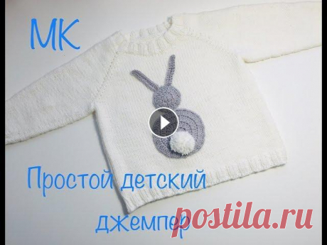 МК. Простой детский джемпер .На  1 -1.5 года . я в иг Рост моего ребёнка примерно 90 см ( 1г 3 месяца ) Окружность головы 49 см моя плотность вязания спицы 3.5 1 см -2 петли -3 ряда Советую взять п...