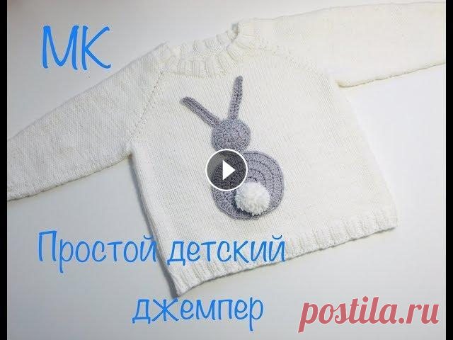 МК. Простой детский джемпер .На  1 -1.5 года . я в иг Рост моего ребёнка примерно 90 см ( 1г 3 месяца ) Окружность головы 49 см моя плотность вязания спицы 3.5 1 см -2 петли -3 ряда Советую взять п...