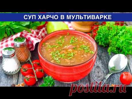 КАК ПРИГОТОВИТЬ СУП ХАРЧО В МУЛЬТИВАРКЕ? Вкусный, из говядины, без картошки, в домашних условиях
