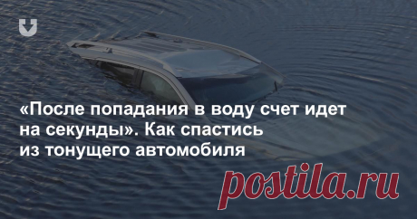 «Счет идет на секунды». Как спастись из тонущего автомобиля.