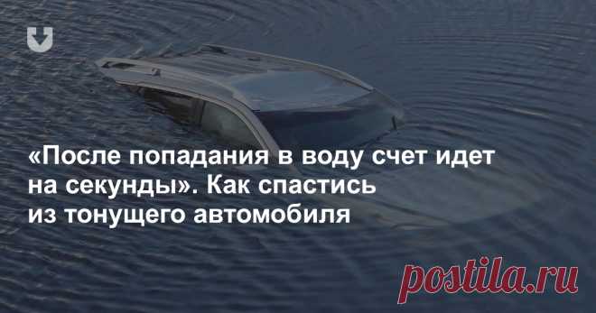 «Счет идет на секунды». Как спастись из тонущего автомобиля.