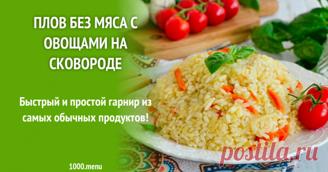 Плов без мяса с овощами морковью и луком на сковороде рецепт фото пошагово и видео Быстрый и простой гарнир из самых обычных продуктов!