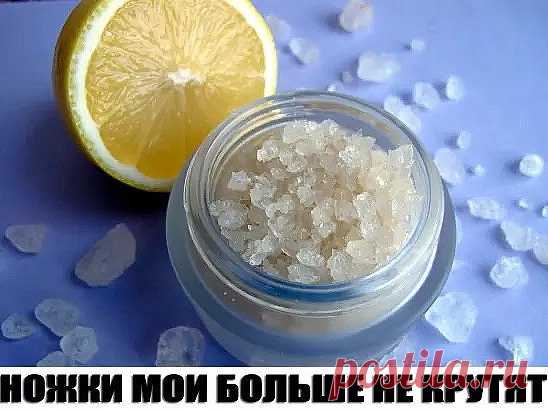 Несколько лет назад по ночам крутило и Несколько лет назад по ночам крутило и выворачивало ноги – не знала, куда и как их положить. В итоге – бессонные ночи, недосыпание, усталость и раздражительность. А ведь ноги – наша опора на всю жизнь. Но я нашла для своих ножек лечение. В тазик или ведро наливала 2-3 л теплой воды, распускала хозяйственное мыло (туалетное не годится!), чтобы вода стала белой, как молоко. Добавляла по горсти пищевой соды и морской соли (подойдет любая...