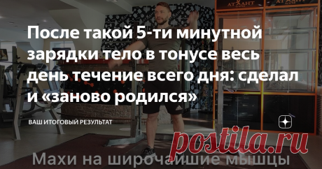 После такой 5-ти минутной зарядки тело в тонусе весь день течение всего дня: сделал и «заново родился» О пользе зарядки знает каждый.
Но почему-то многие не придают ей должного значения.
А ведь это очень важно, особенно для тех, кто ведет малоподвижный образ жизни.
Утренняя зарядка, если делать ее регулярно, поможет поддерживать организм в хорошей форме, а тело – в тонусе.
В этой статье я расскажу, как правильно делать утреннюю зарядку.
Для начала нужно правильно организовать свое утро.
Первое…