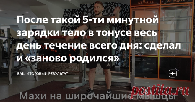 После такой 5-ти минутной зарядки тело в тонусе весь день течение всего дня: сделал и «заново родился» О пользе зарядки знает каждый.
Но почему-то многие не придают ей должного значения.
А ведь это очень важно, особенно для тех, кто ведет малоподвижный образ жизни.
Утренняя зарядка, если делать ее регулярно, поможет поддерживать организм в хорошей форме, а тело – в тонусе.
В этой статье я расскажу, как правильно делать утреннюю зарядку.
Для начала нужно правильно организовать свое утро.
Первое…