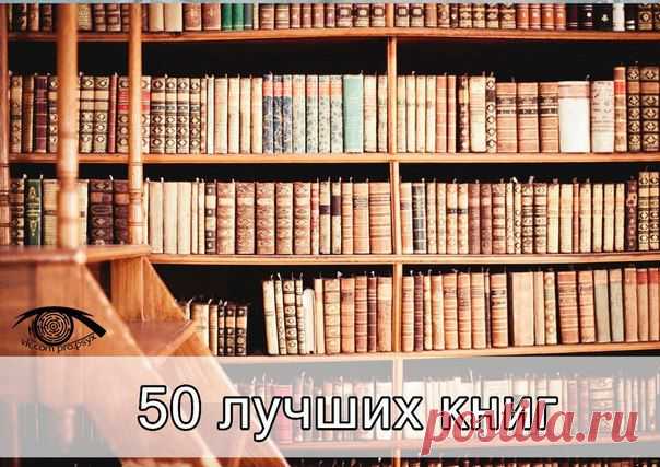 50 книг, которые нужно прочитать, чтобы понимать себя и других