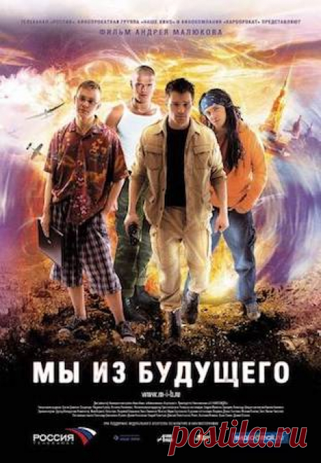 Мы из будущего 1 (2008) События первой части разворачиваются в двух временных промежутках - это наши дни, и август 1942 года. Однажды четыре друга окажутся в ситуации, в которой они вынуждены доказать, что в будущем