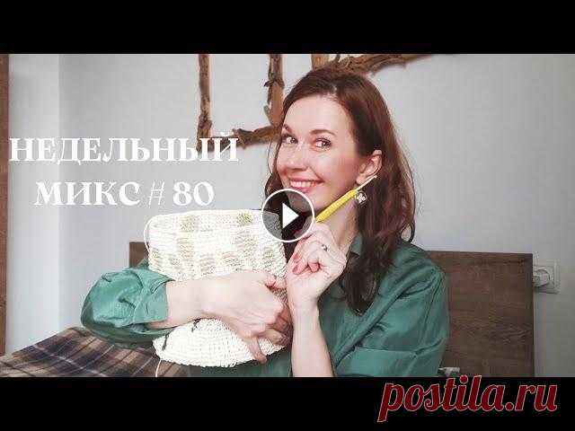 Недельный микс #80. Мозаичное вязание! Вяжу из рафии. Процесс для отдыха. Всем привет! Меня зовут Настя! Это канал о вязании, вдохновении и моем творчестве! Сегодня вас ждет очередной влог о вязании, шитье и немного моих буд...