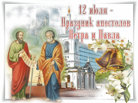 С Днем Петра и Павла
Пусть дают вам силы,
Кротость и смирение,
Дарят веру вам,
Радость, вдохновение.