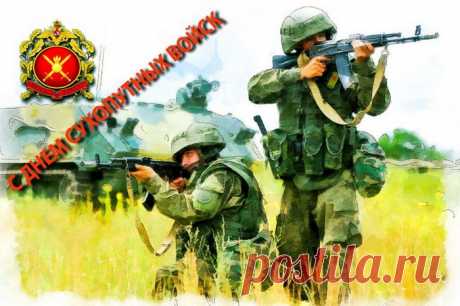 Сухопутных войск солдаты, нашей Родины сыны!
И за вас сегодня выпьем горьку рюмочку до дна,
Чтоб спокойной служба ваша и размеренной была!
