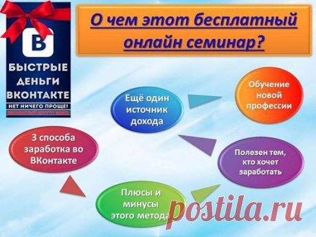 Бесплатные вебинар “Быстрые деньги во Вконтакте” Ведет Пётр Алпатов, рекомендую посмотреть! https://shop.trafficandconversion1.ru/aff/free/6369/resln/
Хотите зарабатывать ВКонтакте?