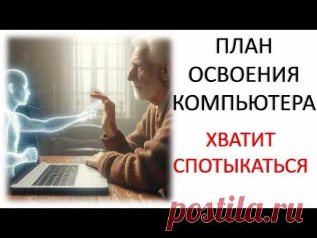 ПЛАН ОСВОЕНИЯ КОМПЬЮТЕРА. ЧТО  ДЕЛАТЬ И ЧТО НЕ НУЖНО ДЕЛАТЬ