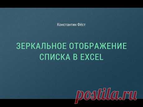 Зеркальное отображение списка в Excel | Константин Фёст