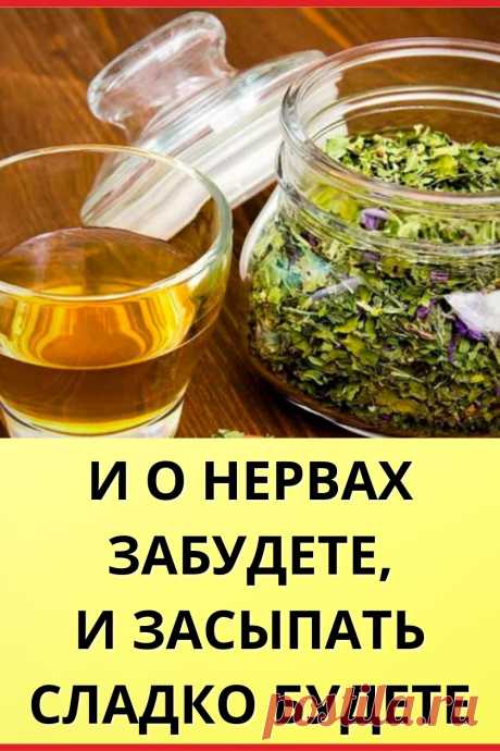 И о нервах забудете, и засыпать сладко будете