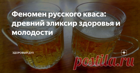 Феномен русского кваса: древний эликсир здоровья и молодости