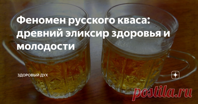 Феномен русского кваса: древний эликсир здоровья и молодости