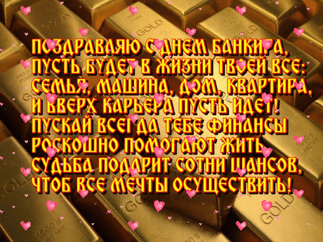 Огромных вкладов ежедневных,
Клиентов состоятельных,
И выходных вам полноценных,
Зарплаты замечательной!
С днём банковского работника!