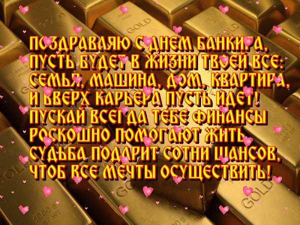 Огромных вкладов ежедневных,
Клиентов состоятельных,
И выходных вам полноценных,
Зарплаты замечательной!
С днём банковского работника!