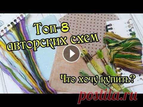 ТОП-8 авторских схем. Вышивка крестом. Видео Алёны: Меня можно найти: Мой instagram: Я в игре "Без хвостов" -...