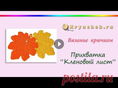 Прихватка Кленовый лист крючком. Crochet. Potholder &quot;Maple Leaf&quot; Мастер-класс по вязанию крючком прихватки &quot;Кленовый лист&quot; Подробное описание вы можете найти на нашем сайте по адресу Подписывайтесь на наш ...