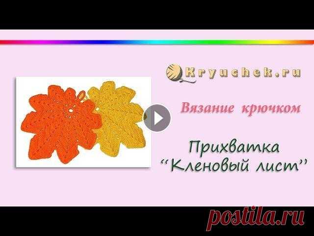 Прихватка Кленовый лист крючком. Crochet. Potholder "Maple Leaf" Мастер-класс по вязанию крючком прихватки "Кленовый лист" Подробное описание вы можете найти на нашем сайте по адресу Подписывайтесь на наш ...