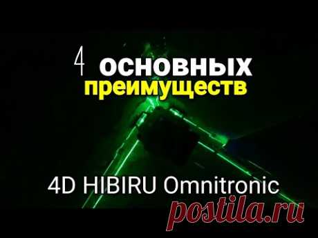 Четыре ГЛАВНЫХ преимущества лазерого уровня 4D HIBIRU Omnitronic. В чем он лучше других?
