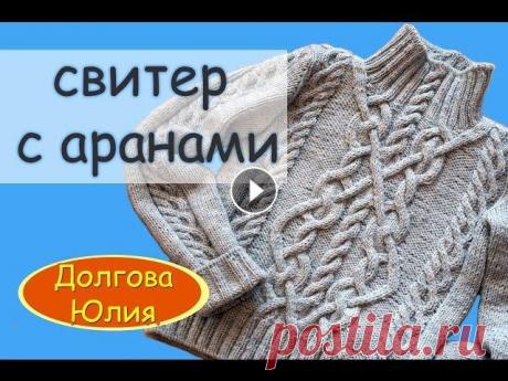 Схема вязания женского свитера спицами  ///  scheme of knitting sweaters Схема вязания спицами женского свитера с аранами ОБЩЕЕ видео - Пряжа ЛанаГолд 100гр / 240 м, мой расход 6 мотков / 5 на свитер. Спицы 2,5, 2,75, 4. Уз...