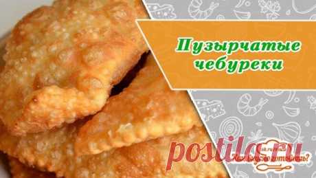 Сочные, хрустящие, пузырчатые чебуреки. Улетают со стола в один миг!