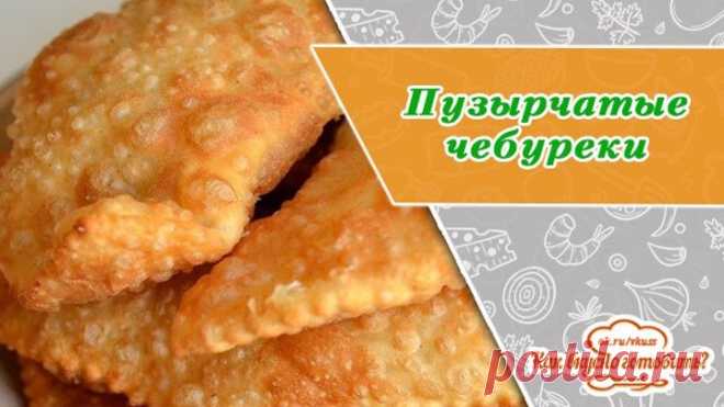 Сочные, хрустящие, пузырчатые чебуреки. Улетают со стола в один миг!