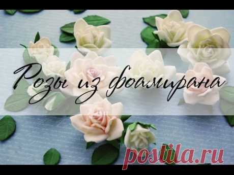 Розы из фоамирана