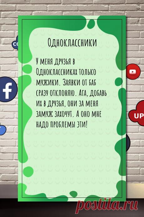 Цитата про «социальную сеть Одноклассники» — У меня друзья в Одноклассниках только мужики.…