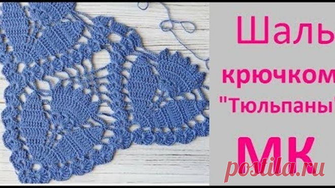 Самая популярная ШАЛЬ КРЮЧКОМ,/Которую вяжет весь ИНСТАГРАМ. Бесплатный мастер класс.