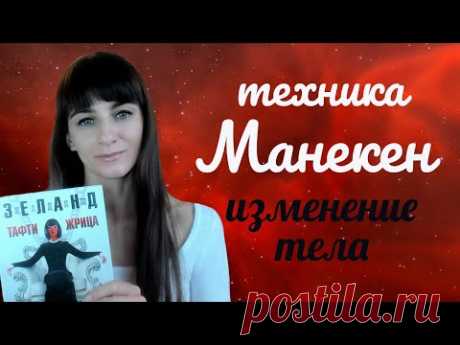 Жрица Тафти. Трансерфинг реальности. Техника манекен