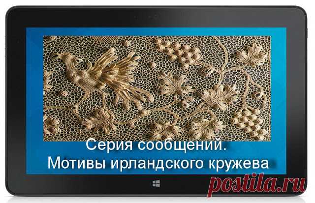 Серия сообщений. Мотивы ирландского кружева. Оглавление 

 
Мотивы ирландского кружева. 
Оглавление.
 
Подборка №1 - Чертополох
 
Подборка №2 - Паутинки
 
Подборка №3 - Укропчики-Зонтики
 
Подборка №4 - Коловороты
 
Подборка №5 - Веерочки и арочные цветы
 …