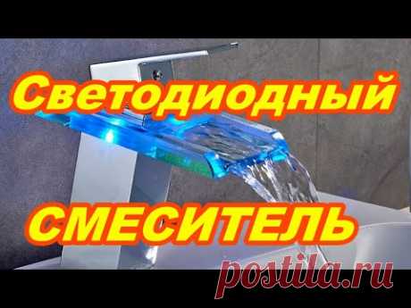 Светодиодный смеситель ROVOGO Меняет цвет от температуры воды ! - YouTube