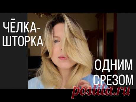 Как постричь чёлку - шторку в домашних условиях, как стригут профессионалы.