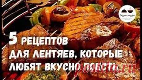 5 рецептов для ЛЕНТЯЕВ, которые любят вкусно поесть