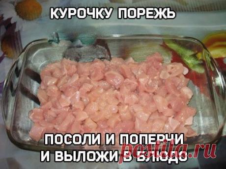 Шикарная куриная запеканка с грибочками под сырным соусом / Вкусные привычки