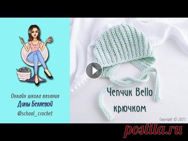 Шапка крючком для новорожденного Bello для начинающих  / Crochet baby hat Шапочка крючком на малыша 0-1 мес. В конце видео есть мерки до 2 лет Вяжите с удовольствием! Школа вязания крючком Дины Беляевой. Одежда для детей до ...