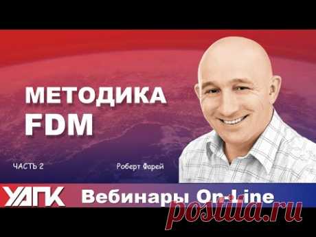 Вебинар:  FDM-ФДМ. Фасциальные дисторсии /  Часть 2 (Роберт Фарей)