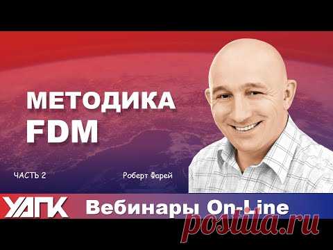 Вебинар:  FDM-ФДМ. Фасциальные дисторсии /  Часть 2 (Роберт Фарей)