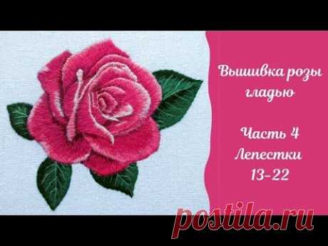 Вышивка гладью розы: часть 4 "Лепестки 13-22". Embroidery of rose, part 4