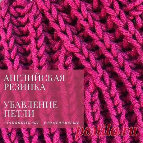 уроки вязания, схемы, описания в Instagram: «💖Убавка петли с наклоном вправо в английской резинке 😍👍 автор @lanaknitwear ⠀ ✔️ Убавка петли с наклоном влево вяжется симметрично. ⠀ 💖1…» 8,780 отметок «Нравится», 74 комментариев — уроки вязания, схемы, описания (@sweet.knitt) в Instagram: «💖Убавка петли с наклоном вправо в английской резинке 😍👍 автор @lanaknitwear ⠀ ✔️ Убавка петли с…»